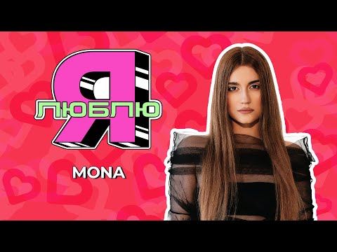 Готовить и дарить подарки | «Я люблю» с MONA