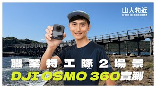 雪梨馬拉松前傳｜雪梨歌劇院＋職業特工隊電影場景｜DJI Osmo 360 實測