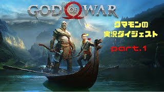 ＃1 【PS4】ゴッドオブウォー 実況【海外で驚異的な高評価！神殺しの男再び】