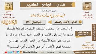 صورة 096   نصيحتكم للشباب ولأولادهم بخصوص سفر الشباب في العطلة الدراسية؟ للإمام ابن باز