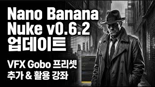 NanoBanana Nuke (v0.6.2) 업데이트 - Gobo 프리셋 추가 #aivfx
