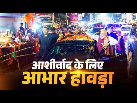 PM Modi's MEGA roadshow in Howrah, West Bengal