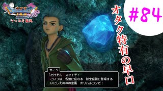 【ドラクエ11実況】ツッコミと魔物が超跳梁跋扈り実況#84【※ネタバレ注意】
