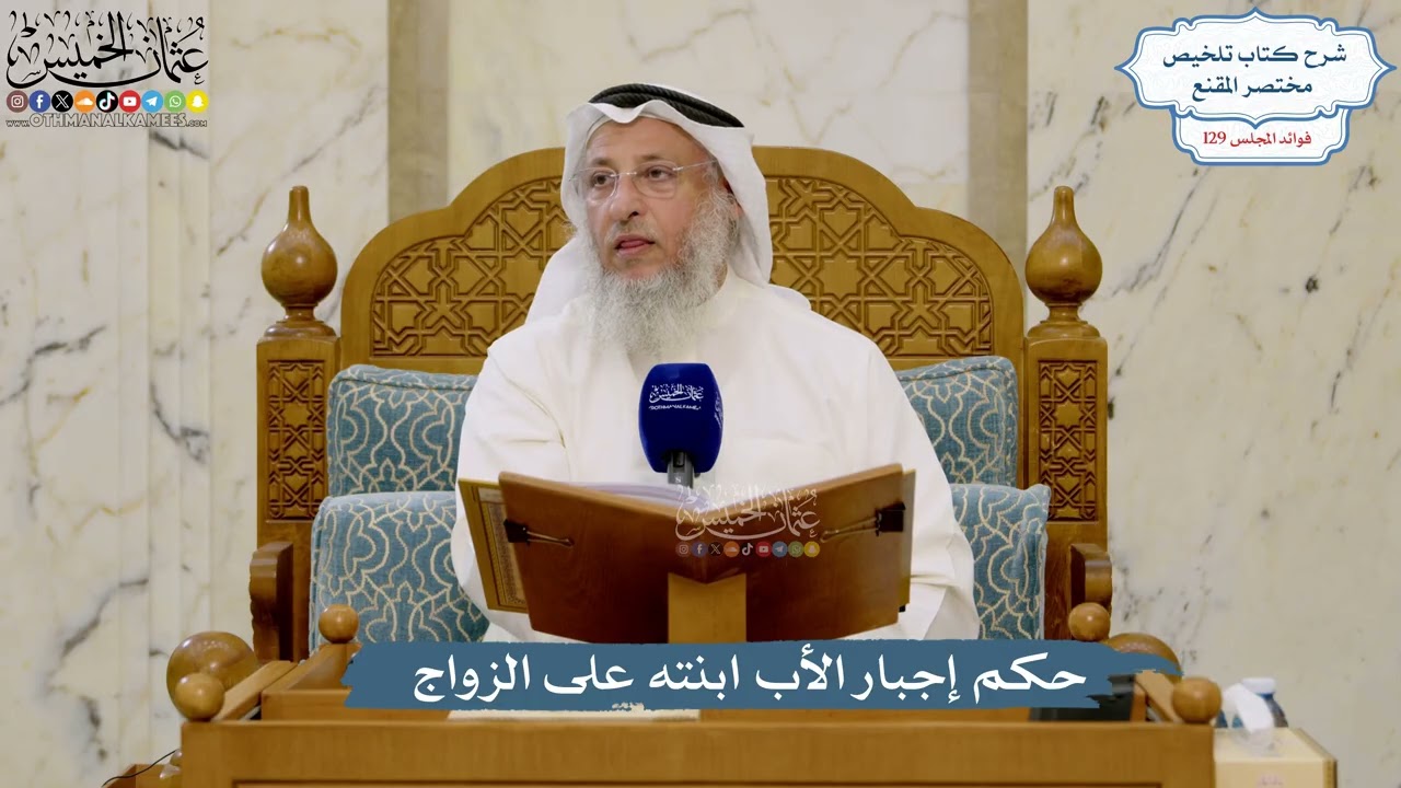 5455- حكم إجبار الأب ابنته على الزواج - عثمان الخميس