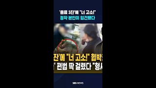 "너 고소! 대학 못 갈 것" 협박한 점주, 본인이 입건됐다 #shorts