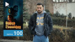 Ուրիշի Ընտանիքը, Սերիա 100 / Urishi Yntaniqy