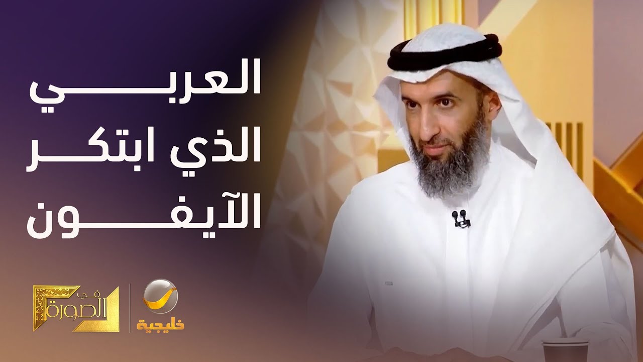 توني فاضل.. العربي الذي غير مسار أبل باختراعه للآيبود وابتكاره للآيفون