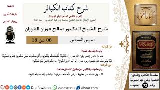صورة 6 من 18/شرح كتاب الكبائر للشيخ محمد بن عبد الوهاب -رحمه الله-/زعموا/صالح الفوزان/العقيدة