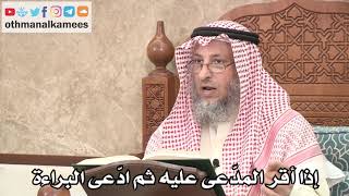 2658 - إذا أقر المدّعى عليه ثم ادّعى البراءة - عثمان الخميس