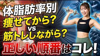 痩せてから筋トレ？筋トレしながら痩せる？体脂肪率別の正しい順番と実践法