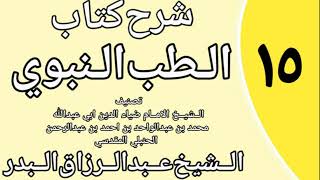 صورة 15 - شرح كتاب الطب النبوي للضياء المقدسي الشيخ عبد الرزاق البدر