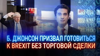 Б. ДЖОНСОН ПРИЗВАЛ ГОТОВИТЬСЯ К BREXIT БЕЗ ТОРГОВОЙ СДЕЛКИ