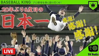 ヤクルトが20年ぶり6度目の日本一｜#BKラジオ 2021.11.29