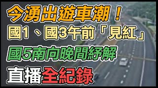 7地雷路段出爐！國道今湧出遊車潮