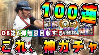 【プロスピA】OB第6弾ガチャ引きまくって無限回収！コスパ最強の神ガチャです。数年ぶりにガチャ100連引いてみた。【プロ野球スピリッツA・必勝アリーナ・ランキング・WBC・侍ジャパン・大谷翔平】