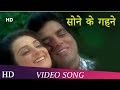 Sone Ke Gehne Kyun Tu Ne Pehne Resham Ki Dori 1974 Dharmendra Saira Banu Hindi Songs