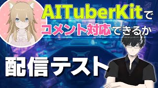 テスト配信（AIによるコメントへの対応が動くか）