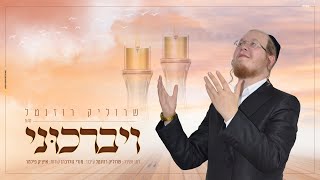 שרוליק רוזנטל - ויברכוני | Srulik Rozental - Veyevarchuni