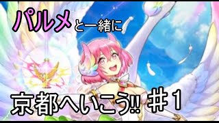 【白猫】パルメと一緒に、京都へ行こう!　♯1【実況】