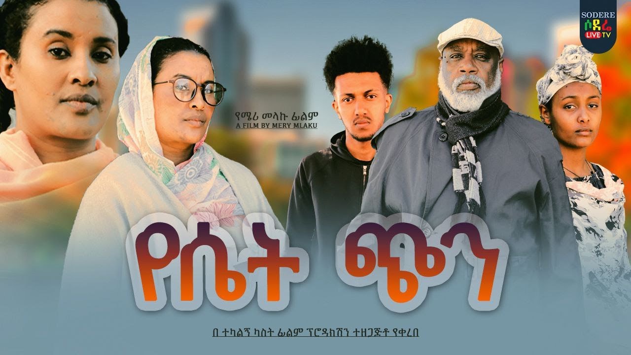 የሴት ጭን ሙሉ ፊልም Yeset Chin full Ethiopian movie 2026