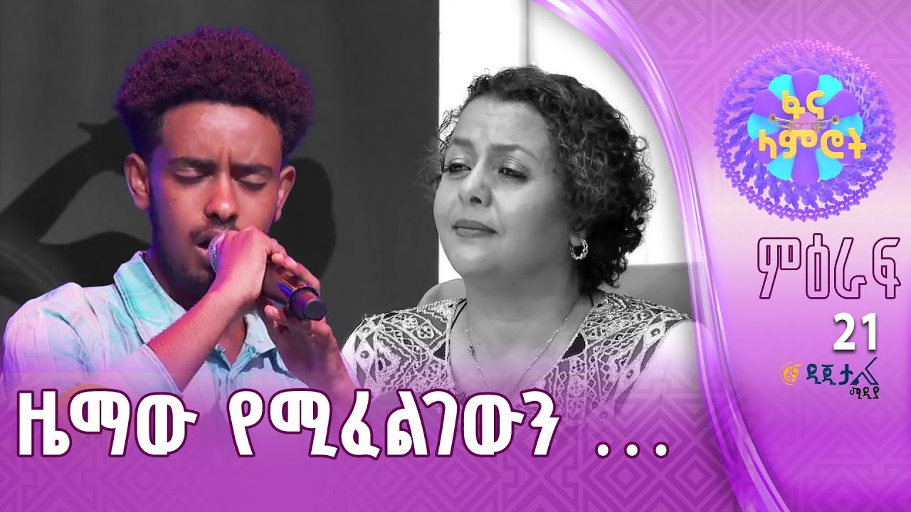 አቤል ንጉሴ | ማዲንጎ አፈወርቅ | “አንቺ ቆንጆ”