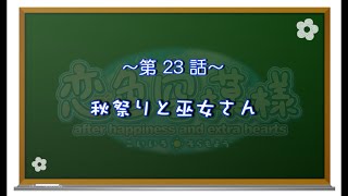 【恋色に咲き乱れる！】恋色空模様 extra hearts 第23話　秋祭りと巫女さん