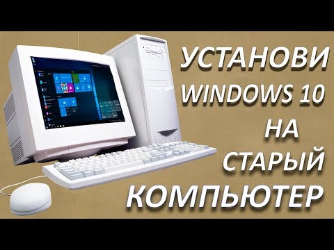 Установка Windows 10 на старый компьютер Video