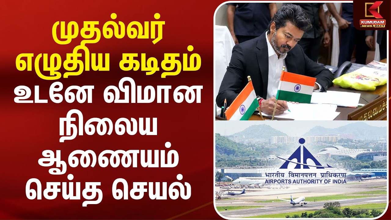 CM Vijay எழுதிய Letter உடனே விமான நிலைய ஆணையம் செய்த செயல் | Chennai Airport Issue | Kumudam News