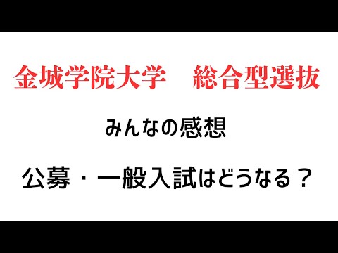 理学療法学科 金城学院　総合型選抜の感想は？　公募・一般入試はどうなる？
