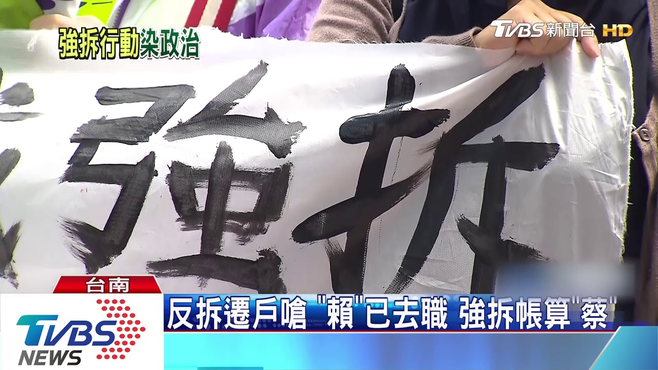 反拆遷戶嗆「賴」已去職 強拆帳算「蔡」