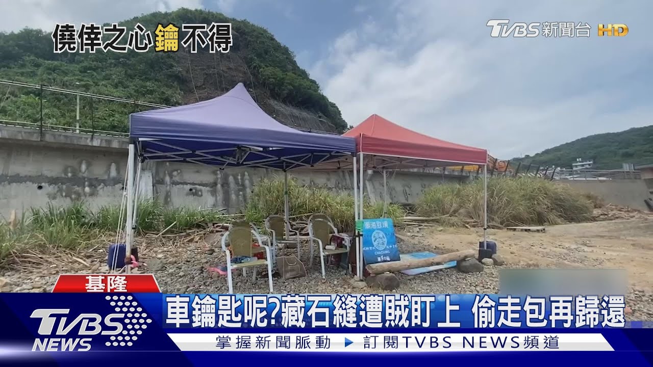 車鑰匙呢？藏石縫遭賊盯上　偷走包再歸還