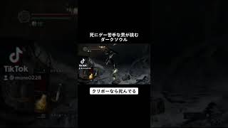 本編はチャンネルでどうぞ！#実況 #darksouls #ダークソウル