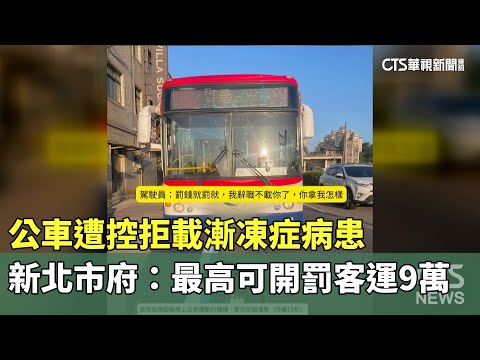 公車遭控拒載漸凍症病患　新北市府：最高可開罰客運9萬