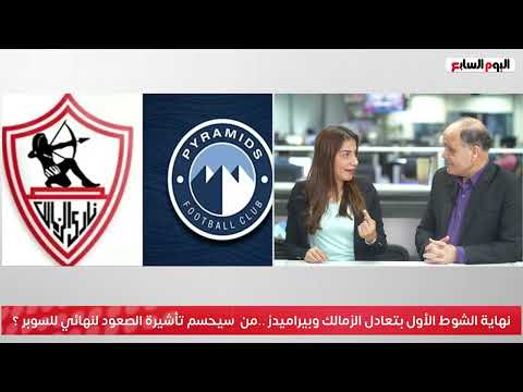 نهاية الشوط الأول بتعادل عادل بين الزمالك وبيراميدز ..من سيحسم تأشيرة الصعود لنهائي للسوبر ؟