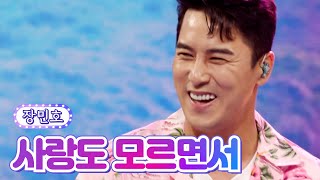 장민호 - 사랑도 모르면서