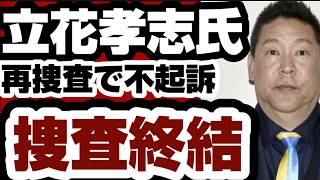 立花孝志氏　再捜査で不起訴　捜査終結　脅迫容疑で　【兵庫県問題】2026年9月26日
