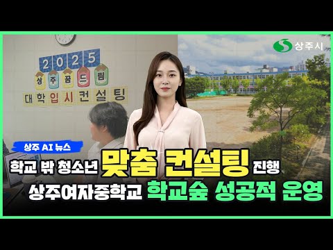 AI 아나운서 수니가 알려주는 상주 AI 뉴스(2025. 9. 16.) #상주시 #상주 #뉴스#ai뉴스