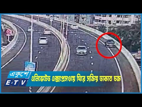 ঢাকা এলিভেটেড এক্সপ্রেসওয়ে ঘিরে সক্রিয় দুর্ধর্ষ ডাকাত চক্র