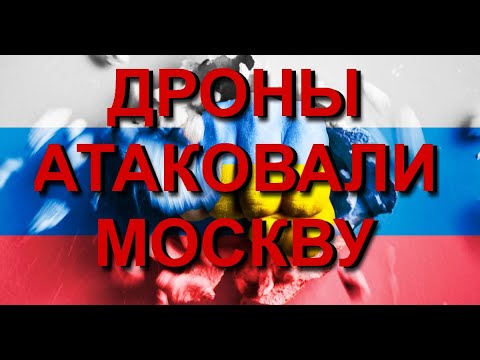 Чат рулетка Украина Россия. Москву атаковали дроны. Жители московии рады атакам по рублёвке.