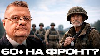 Мосийчук: Почему Зеленский подписал “60+ в ВСУ” именно сейчас — случайно ли?