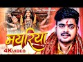 4K Video मयरिया Vinay Tiwari का मधुर देवी गीत Mayariya Bhojpur
