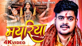 Download lagu 4K Video | मयरिया | #Vinay Tiwari का मधुर देवी गीत | Mayariya | Bhojpuri Devi Geet 2023 mp3 Download lagu 4K Video | मयरिया | #Vinay Tiwari का मधुर देवी गीत | Mayariya | Bhojpuri Devi Geet 2023 mp3