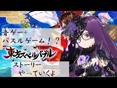 東方のパズル音ゲー!ストーリークリアしていくよ!【東方スペルバブル】