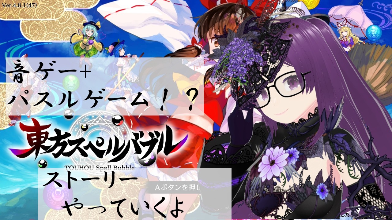 東方のパズル音ゲー！ストーリークリアしていくよ！【東方スペルバブル】