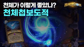 천체가 이렇게 좋았나? 천체첩보도적