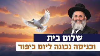 שלום בית וכניסה נכונה ליום כיפור | רגע של אור עם מו"ר הרב ישראל אברג'ל שליט"א