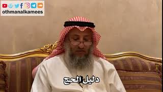 155_دليل الحج - شرح الأصول الثلاثة - الشيخ الدكتور عثمان الخميس