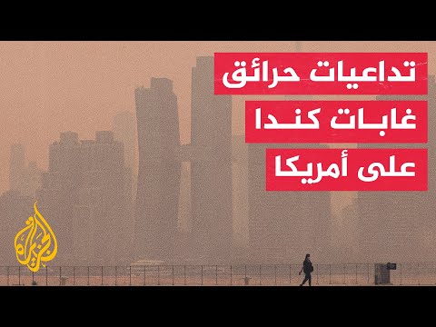 حرائق غابات كندا تؤدي إلى ارتفاع مستويات تلوث الهواء في أمريكا