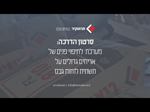 מערכת תרמוקיר לחיפוי פנים באריחים גדולים על תשתית לוחות גבס