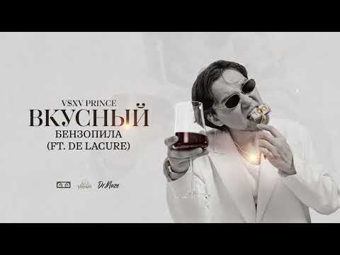 V $ X V PRiNCE - Бензопила (FT. DE LACURE)